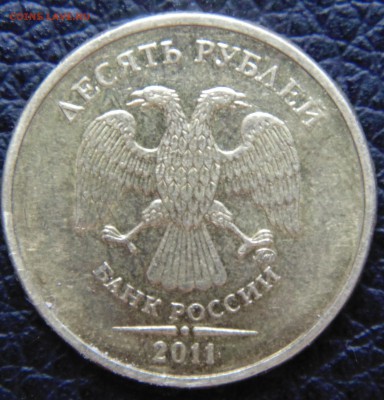 10 руб 2011 М 2.2А -? - DSC01628.JPG