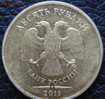 10 руб 2011 М 2.2А -? - DSC01630.JPG