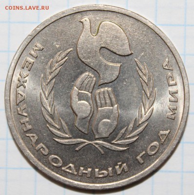 1 рубль 1986 Год Мира-ШАЛАШ до 22-00Мск 04 мая - 2