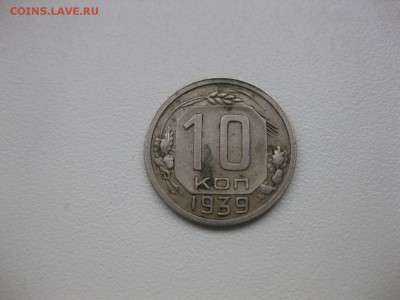 СССР,10 копеек 1939г (хорошая)!!до 30.04.2013 - IMG_0034.JPG