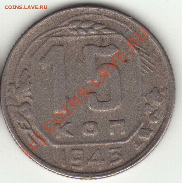 15 копеек 1943 - img527