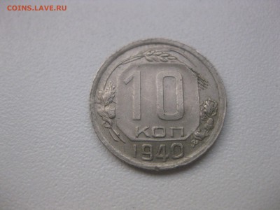 СССР,10 копеек 1940г (хорошая)!!до 30.04.2013 - IMG_0056.JPG