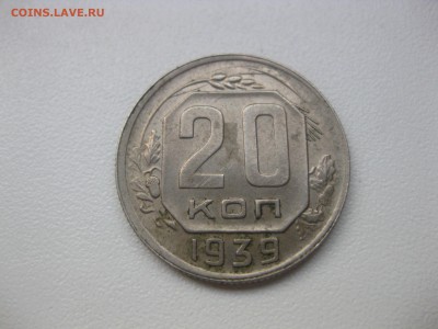 СССР,20 копеек 1939г (хорошая)!!до 30.04.2013 - IMG_0054.JPG