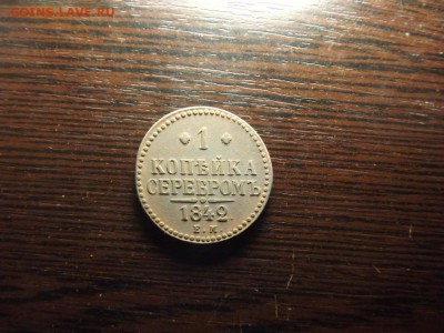 Копейка серебром 1842 рельеф - DSCF4277.JPG