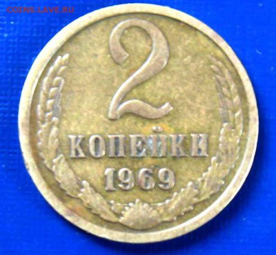 2 копейки 1969 г. без луча - 2к69без луча Р