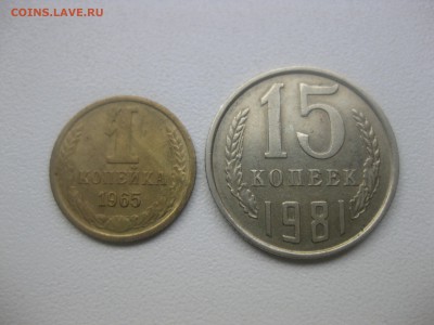 СССР,1 копейка 1965г+15 копеек 1981г(хорошие)!!до 30.04.2014 - IMG_0073.JPG