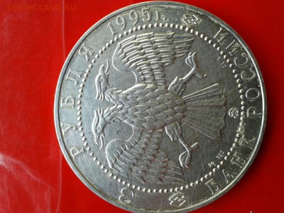 3 рубля Соболь 1995г. до 4.05.14г 23.00 - 20140428_091808
