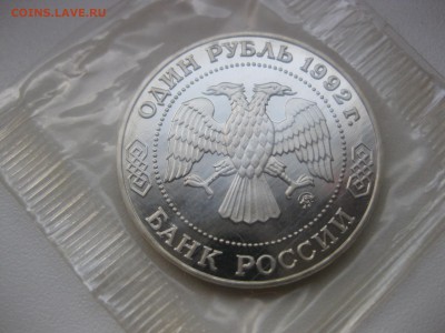 РОССИЯ,1 рубль 1992г(пруф,Лобачевский,запайка)!до 30.04 - IMG_0061.JPG