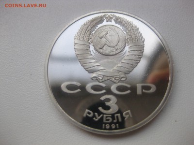СССР,3 рубля 1991г(50 лет разгрома фаш.,пруф)!до 30.04 - IMG_0049.JPG