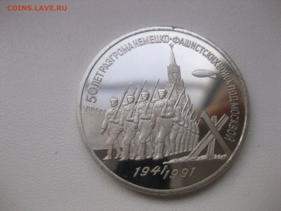СССР,3 рубля 1991г(50 лет разгрома фаш.,пруф)!до 30.04 - IMG_0048.JPG