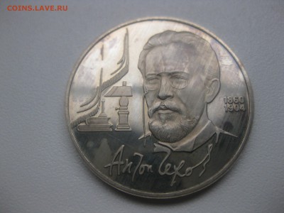 СССР,1 рубль 1990г(А.Чехов,пруф)!до 30.04 - IMG_0079.JPG