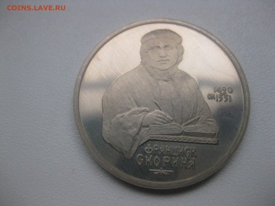 СССР,1 рубль 1990г(Ф.Скорина,пруф)!до 30.04 - IMG_0075.JPG