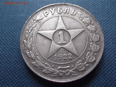 1 рубль 1922 г. АГ - DSCF0687.JPG