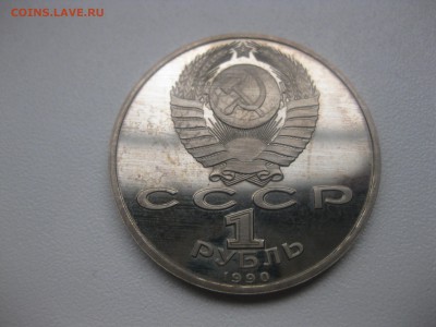 СССР,1 рубль 1990г(Жуков,пруф)!до 30.04 - IMG_0082.JPG