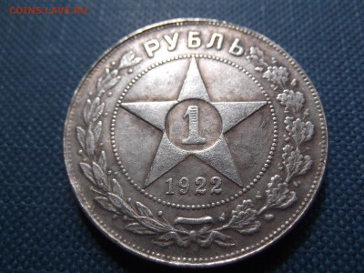 1 рубль 1922 г. АГ - DSCF0694.JPG