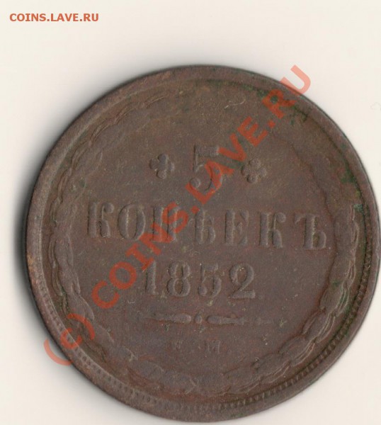 5копеек 1852год ДО 15.03.10.в 23.00 МСК - сканирование0058