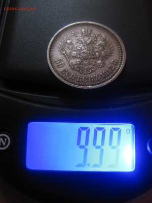РОССИЯ,50 КОПЕЕК 1912г(ЭБ)!до 30.04.2014 - IMG_0085.JPG