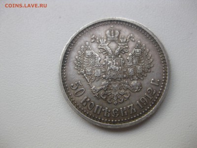 РОССИЯ,50 КОПЕЕК 1912г(ЭБ)!до 30.04.2014 - IMG_0045.JPG