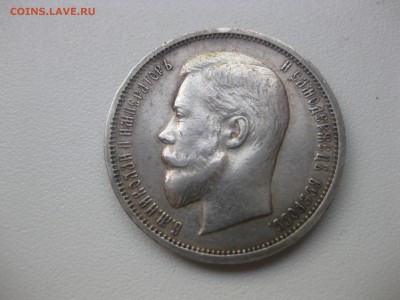 РОССИЯ,50 КОПЕЕК 1912г(ЭБ)!до 30.04.2014 - IMG_0046.JPG