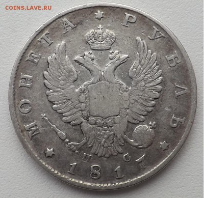 1 рубль 1817 года. ПС. - 2