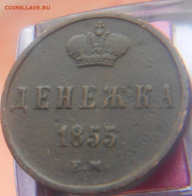 Денежка 1855 года - DSCN0216