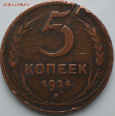 5копеек1924год - 001.JPG