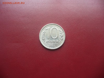 10 рублей 1993 лмд не магнит P, состояние до 5 мая до 22 .00 - P1170840.JPG
