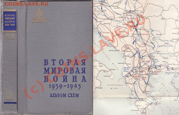 вторая мировая война 1939-1945 альбом схем - !!!!!!!!!!!!!!!!!!!!!!!