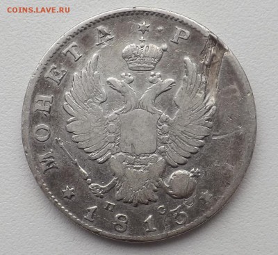 1 рубль 1813 года. Брак или попытка ремонта? - 2