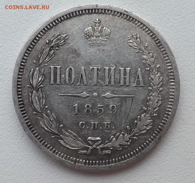 Полтина 1859 СПБ.ФБ. - 1