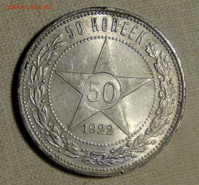 50 копеек 1922 UNC! Штемпельный блеск! до 1.05 в 22.00мск - DSC09437.JPG
