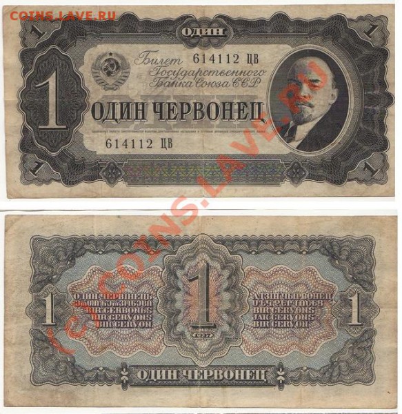 Боны 1,3,5 червонцев 1938 до 14.03.10, 22.00 по Москве - 1 ch_37.JPG