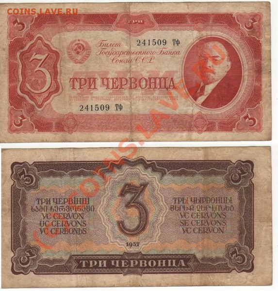 Боны 1,3,5 червонцев 1938 до 14.03.10, 22.00 по Москве - 3 ch_37.JPG