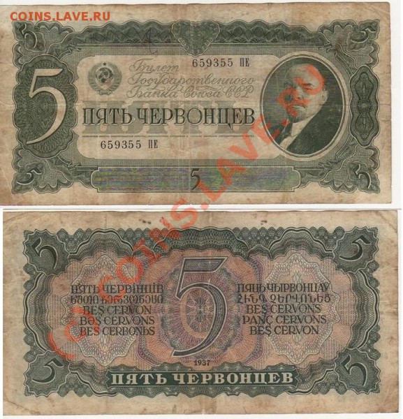 Боны 1,3,5 червонцев 1938 до 14.03.10, 22.00 по Москве - 5 ch_37.JPG