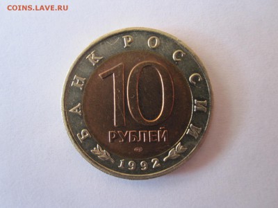 10 рублей Краснозобая казарка 1992 04.05 22:00 - IMG_1760.JPG