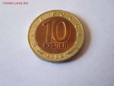 10 рублей Краснозобая казарка 1992 04.05 22:00 - IMG_1756.JPG
