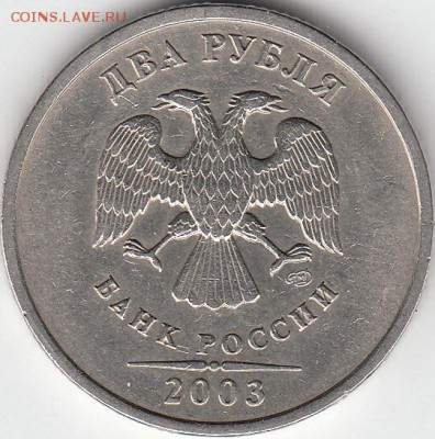 2 рубля 2003 года спмд. Оценка - IMG_NEW