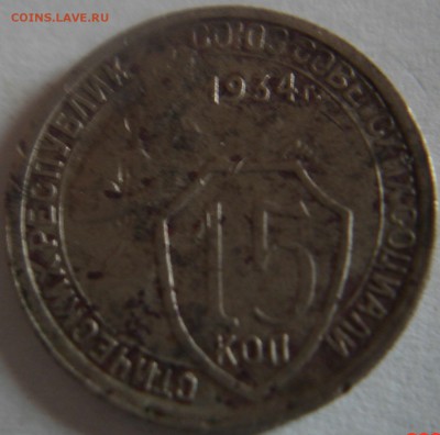 15 коп1934 г.и 10 коп. 1961 г. без луча - DSC03549.JPG
