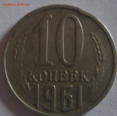 15 коп1934 г.и 10 коп. 1961 г. без луча - DSC03551.JPG