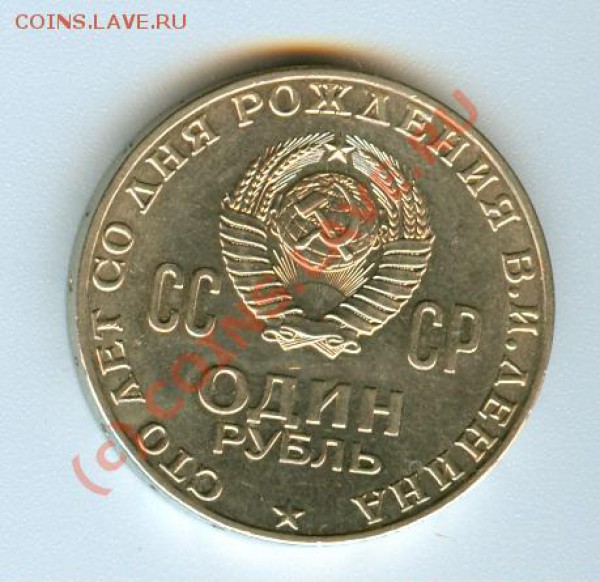 1 руб  100 лет Ленину. - сканирование0002