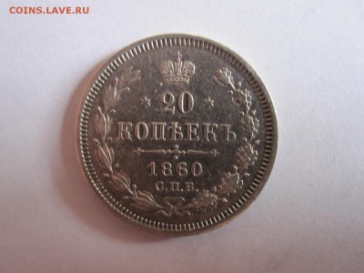 20 копеек 1860 СПБ ФБ 04.05 22:05 - IMG_1884.JPG