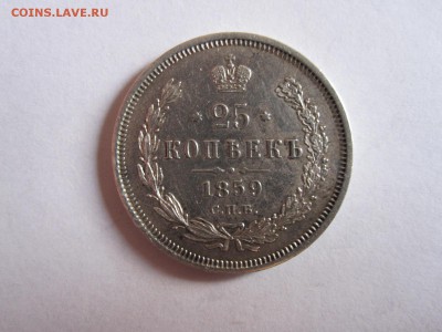 25 копеек 1859 СПБ ФБ  «Св. Георгий в плаще» - IMG_1892.JPG
