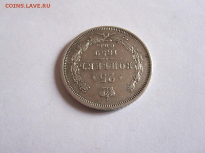25 копеек 1859 СПБ ФБ  «Св. Георгий в плаще» - IMG_1889.JPG