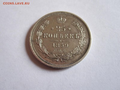 25 копеек 1859 СПБ ФБ  «Св. Георгий в плаще» - IMG_1888.JPG