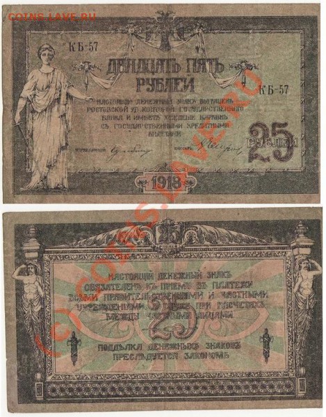 Боны 25р и 250р Ростов 1918 до 14.03.10, 22.00 по Москве - Ростов25_1.JPG
