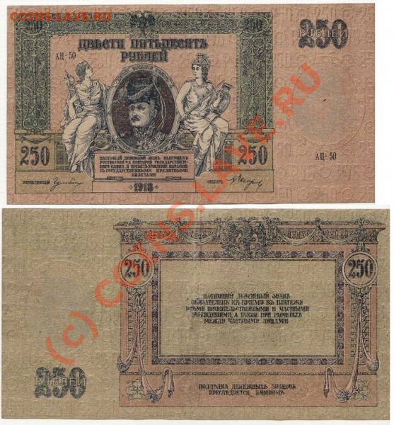 Боны 25р и 250р Ростов 1918 до 14.03.10, 22.00 по Москве - Ростов250_1.JPG