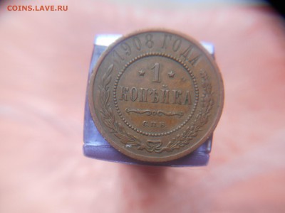 1 копейка 1908 года - DSCN0228