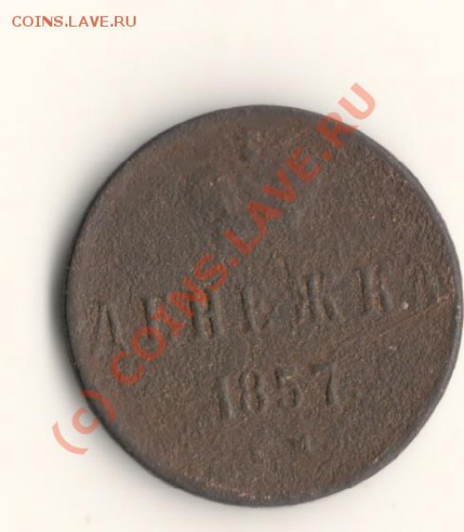Денежка 1857год ЕМ   до 15.03.10. в 23.00 мск - сканирование0040