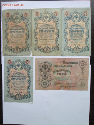 Царская Россия 5р и 25руб 1909 года Серии,номера,подписи. - IMG_3539.JPG