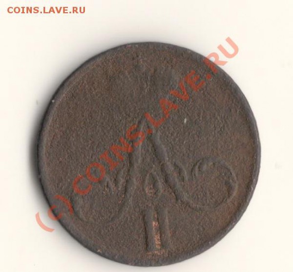 Денежка 1857год ЕМ   до 15.03.10. в 23.00 мск - сканирование0041